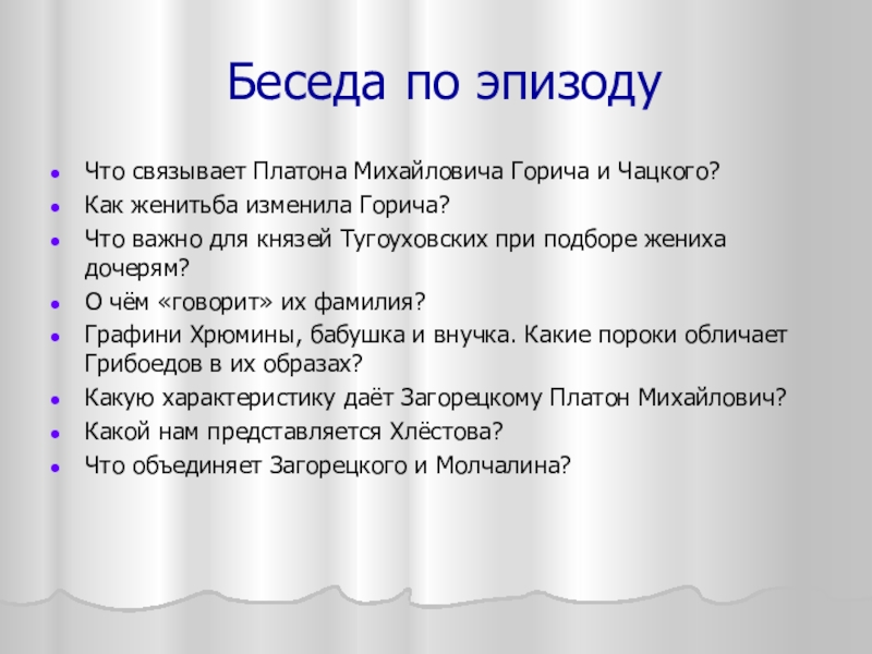 Беседа по эпизодуЧто связывает Платона Михайловича Горича и Чацкого?Как женитьба изменила Горича?Что важно для князей Тугоуховских при