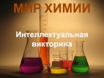 Интерактивная викторина Мир химии