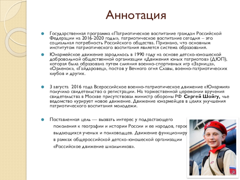 Аннотация  Государственная программа «Патриотическое воспитание граждан Российской Федерации на 2016-2020 годы», патриотическое воспитание сегодня – это