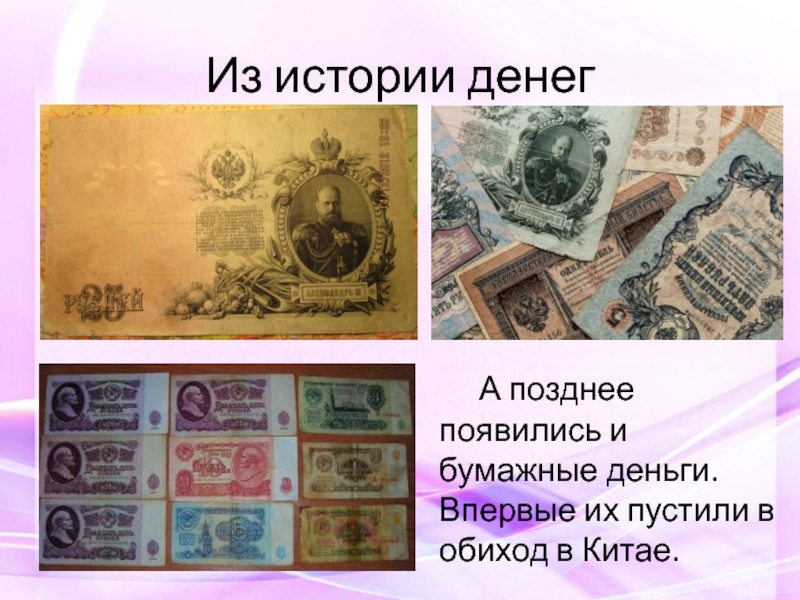 Информация купюры. Деньги для презентации. История денег. Современные и старинные деньги. Деньги разных времен.