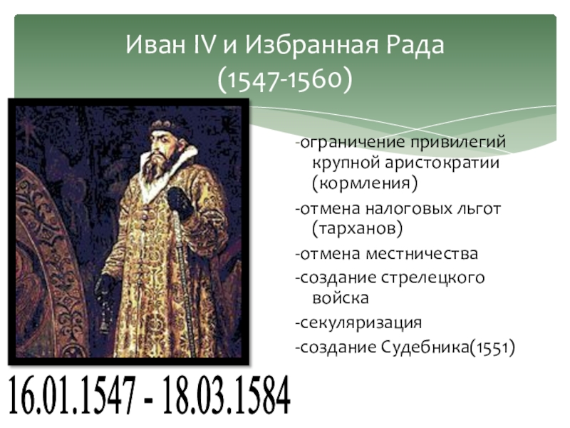 Создание стрелецких полков избранная рада. Избранная рада 1547-1560. Местничество при Иване 4. Кормление Иван 4. Местничество Иван 4.