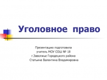Презентация по обществознанию Уголовное право