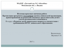 Презентация программы 2-й младшей группы дошкольной организации, ориентированной на родителей (законных представителей) детей с учетом регионального компонента.