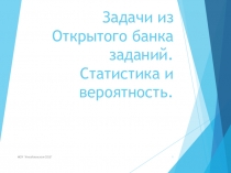 Задачи по теории вероятности из ЕГЭ и ОГЭ