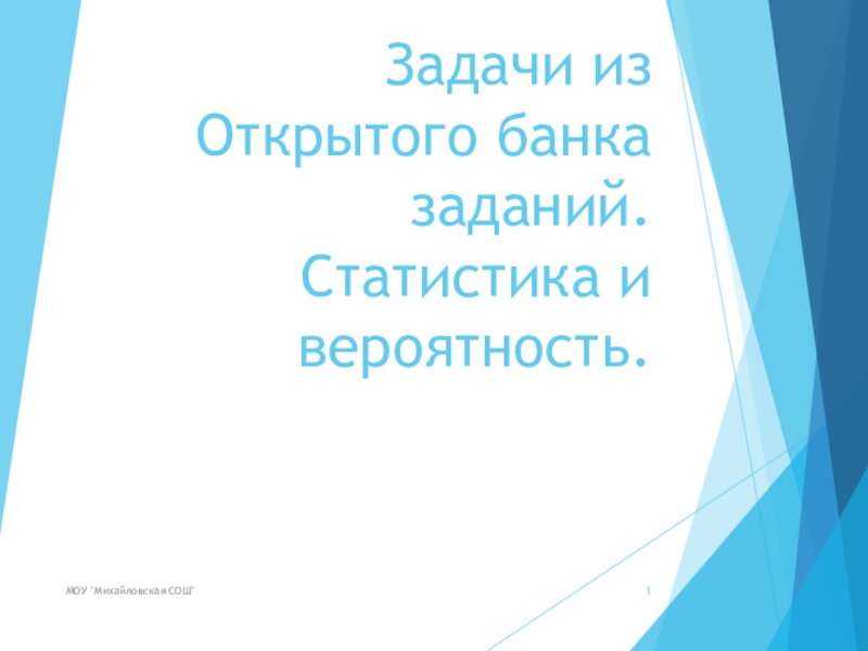 Задачи из Открытого банка заданий. Статистика и вероятность.МОУ 