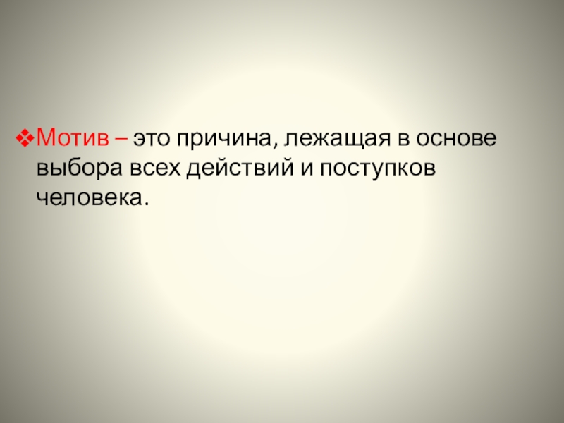 Мотив – это причина, лежащая в основе выбора всех действий и поступков человека.