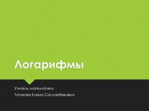 Презентация по алгебре на тему Логарифмы (10 класс)