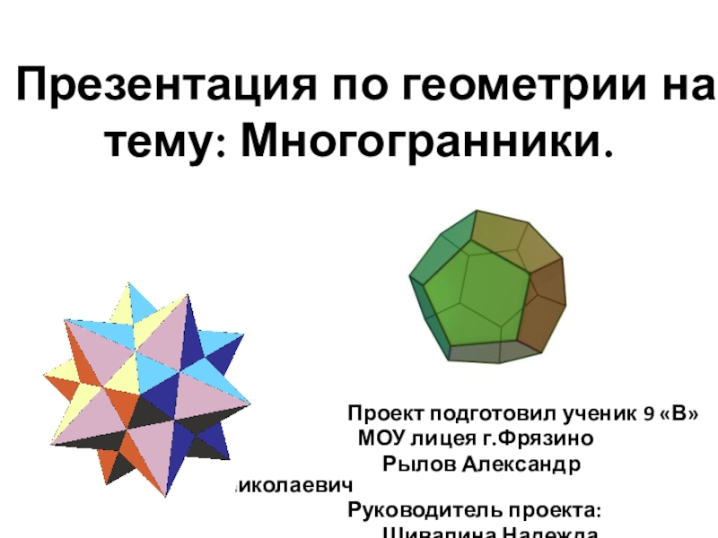 Презентация по геометрии на тему: Многогранники.