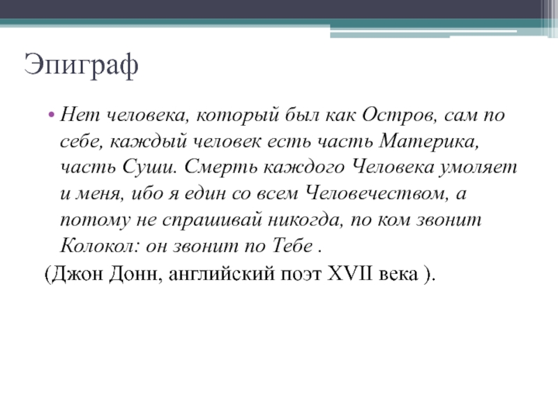 О как есть. Джон Донн по ком звонит колокол. По ком звонит колокол эпиграф. Нет человека который был бы как остров. Хемингуэй по ком звонит колокол эпиграф.