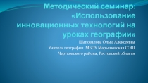 Методический семинар: Использование инновационных технологий на уроках географии