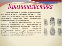 Презентация для элективного курса Генетика и криминалистика для 10 профильного класса