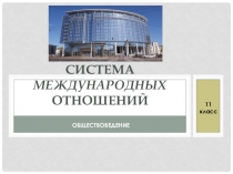 Презентация Система международных отношений