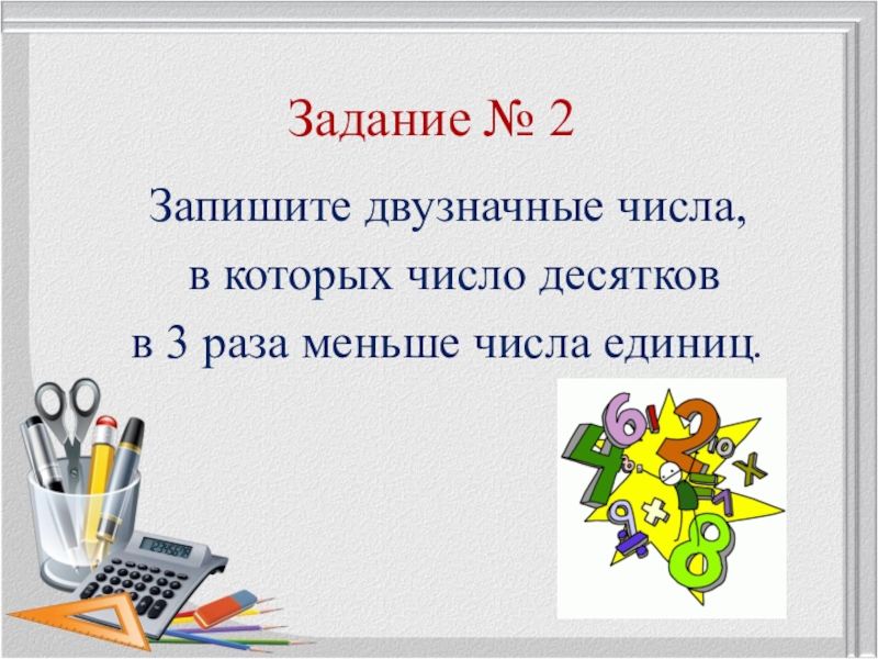 10 раз меньше. Запиши 3 двузначных числа в которых. Наименьшее двузначное число. Запиши число в котором. Число десятков в 3 раза меньше чем число единиц.