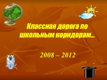 Презентация для 4 класса Классная дорога по школьным коридорам