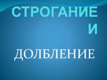 Презентация по дисциплине Процессы формообразования и инструменты