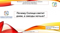 Презентация по окружающему миру Почему Солнце светит днём, а звёзды - ночью?