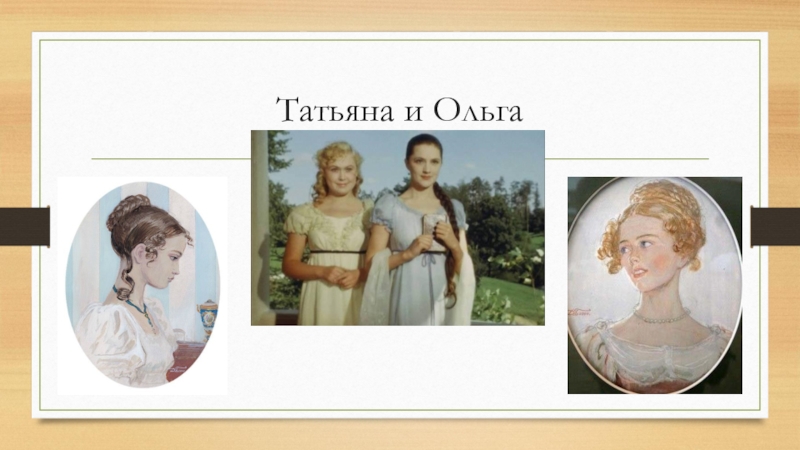 Отец ольги и татьяны лариных. Татьяна Ларина и Ольга Ларина. Ольга Ларина Онегин. Ольга Ларина Пушкин. Ольга Ларина портрет.