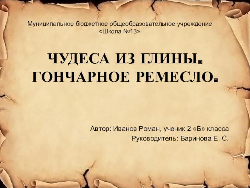 Презентация Исследовательская работа на тему Гончарное ремесло на Руси
