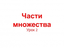 Презентация по математике на тему Части множества