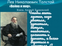 Презентация по литературе на тему Образ Андрея Болконского в романе Л. Н. Толстого Война и мир