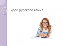 Русский язык Изменение местоимений 3 класс