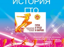 Презентация к классному часу История ГТО (4 класс)