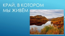 Презентация по экологическому воспитанию на тему:Край в котором мы живём