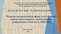 Развитие познавательной сферы детей старшего дошкольного возраста с использованием развивающего комплекта ПЕРТРА