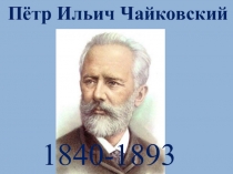 Презентация по музыке на тему: Детский альбом П.И.Чайковского