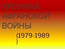 Презентация к сценарию общешкольной линейки, посвященный Дню воина-интернационалиста Отчизны верные сыны