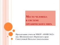 Презентация к уроку биологии Место человека в системе органического мира
