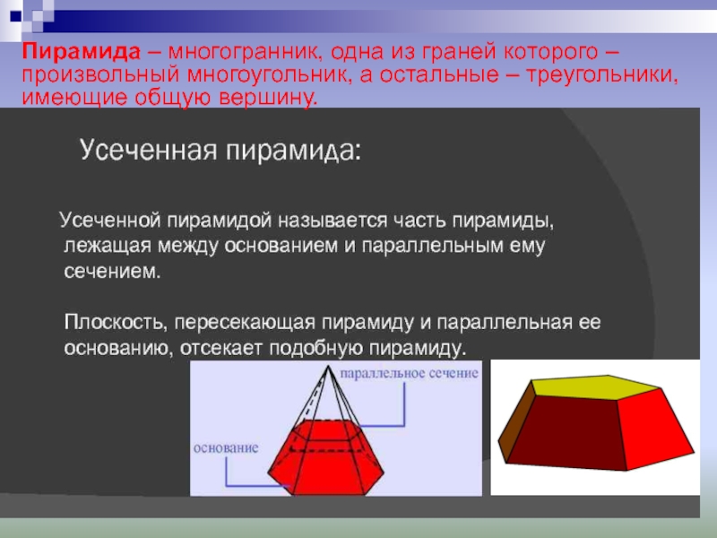 Пирамида – многогранник, одна из граней которого – произвольный многоугольник, а остальные – треугольники, имеющие общую вершину.