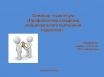 Презентация семинара Профилактика эмоционального выгорания