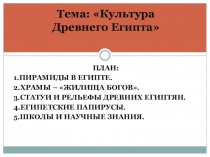 Презентация к уроку истории Культура Древнего Египта