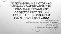 МЕТОДИЧЕСКАЯ РАЗРАБОТКА. Использование историко-научного материала при обучении физике как средство интеграции естественно-научных и гуманитарных знанийции