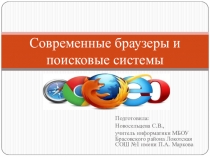 Презентация по информатике на тему Современные браузеры и поисковые системы