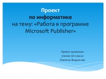 Проект по информатике на тему: Работа в программе Microsoft Publisher
