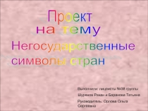 Презентация по географии на тему: Негосударственные символы стран