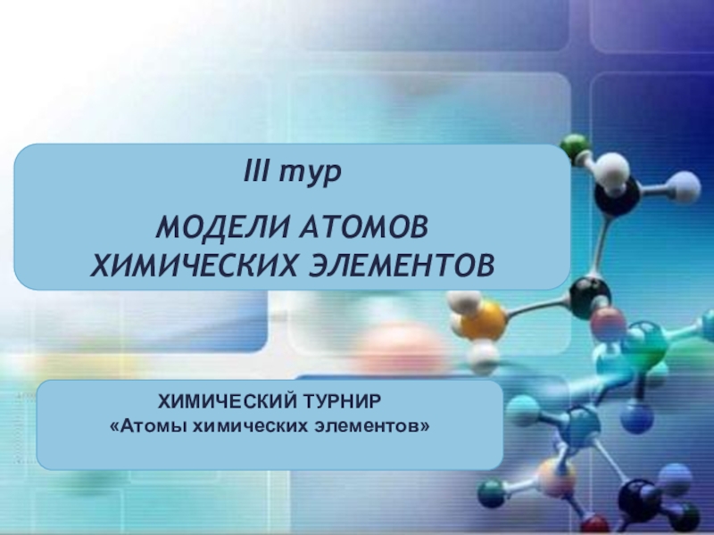 Д элементы презентация химия. Атом и химический элемент для презентации. Химический турнир. К/Р по химии 8 класс "атомы химических элементов". Роли химического турнира.