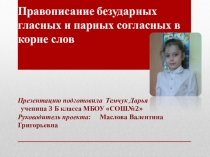 Правописание безударных гласных и парных согласных в корне слов