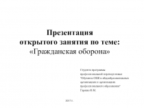 Гражданская оборона