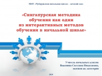 Презентация Сингапурская методика обучения как один из интерактивных методов обучения в начальной школе