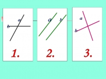 Открытый урок по теме параллельные прямые 7класс(1 презентация)