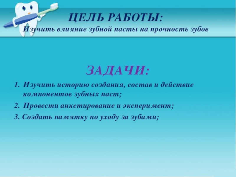 Проект на тему влияние зубной пасты на прочность зубов