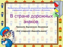 В стране дорожных знаков