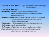 Сабақтың тақырыбы: Музыканың қозғаушы белгілері. Альтерация Сабақтың мақсаты: Білімділігі: Музыка сауатын ашу.Музыкалық ұғымдармен таныстыру.Үн тазалығын