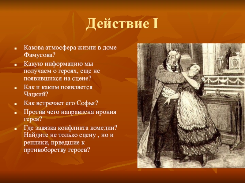 Действие ума. Атмосфера в доме Фамусова. Дом Фамусова горе от ума. Какова атмосфера жизни в доме Фамусова горе от ума. Атмосфера в доме Фамусова горе от ума.