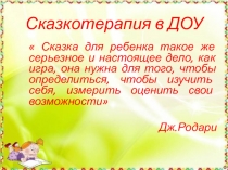 Презентация Сказкотерапия в ДОУ