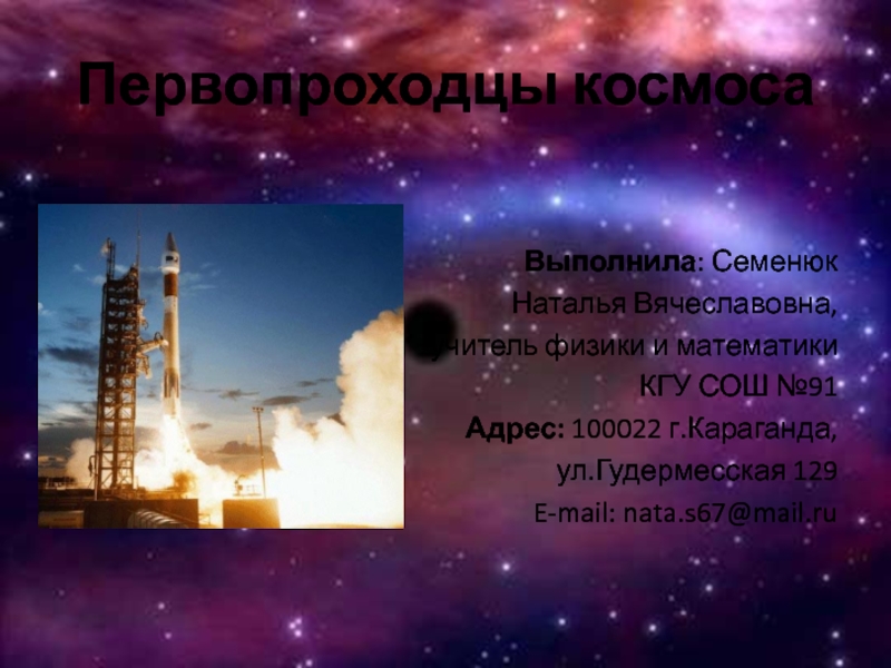 Презентация Презентация по физике Первопроходцы космоса