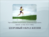 Здоровый образ жизни